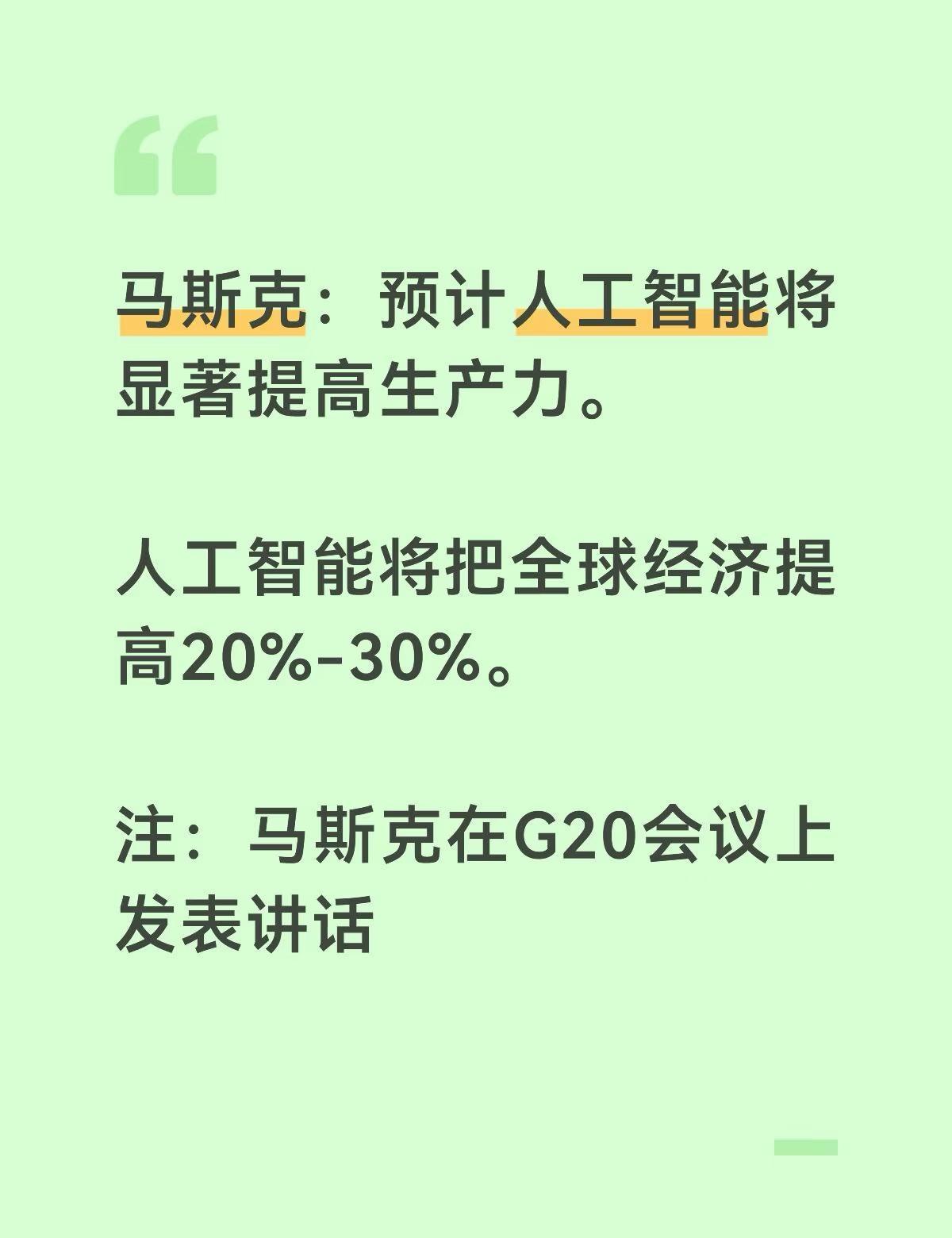 🚀马斯克在G20放话了：
AI不是来抢饭碗的，是来给全球经济“开外挂”的！
	