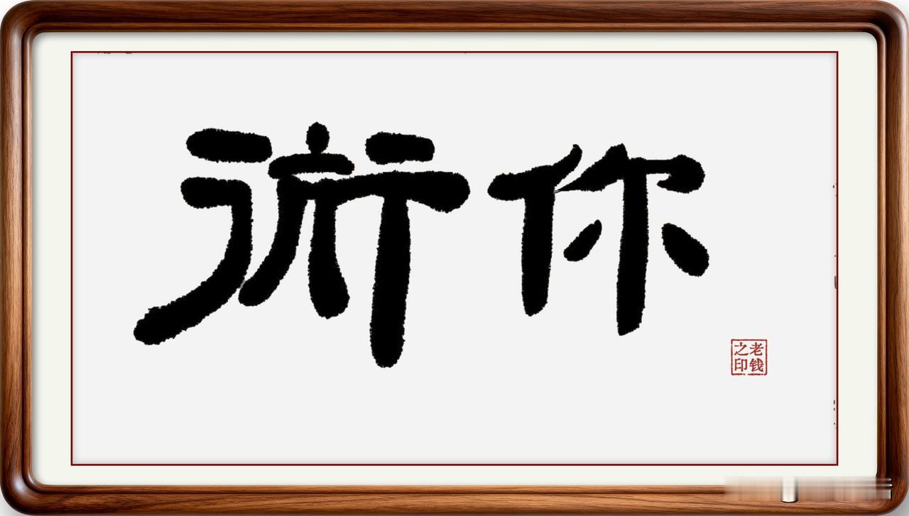 会说不会写的即墨方言：䘕你一起
䘕你一起：䘕，是个古汉字，简化字已经不用了。读音