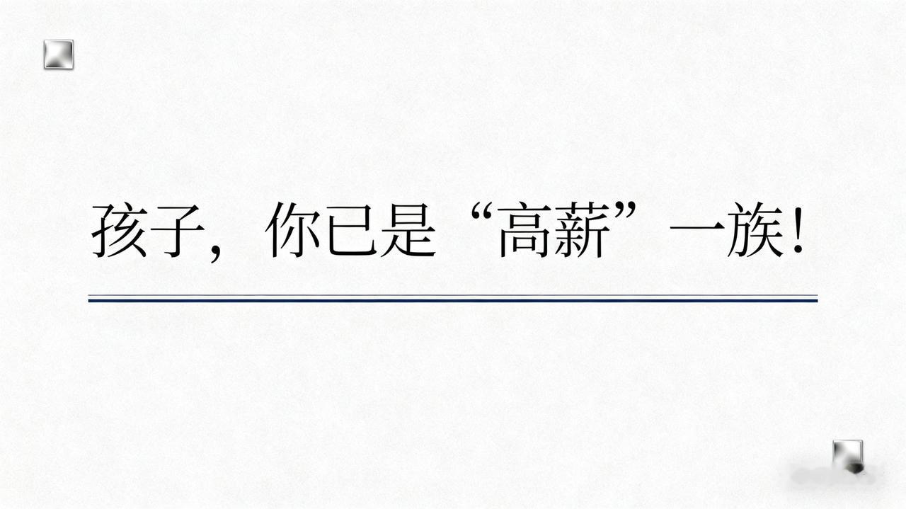 我和16岁儿子算完这笔账，他沉默了：孩子，你已是“高薪”一族！

这几天，我家发