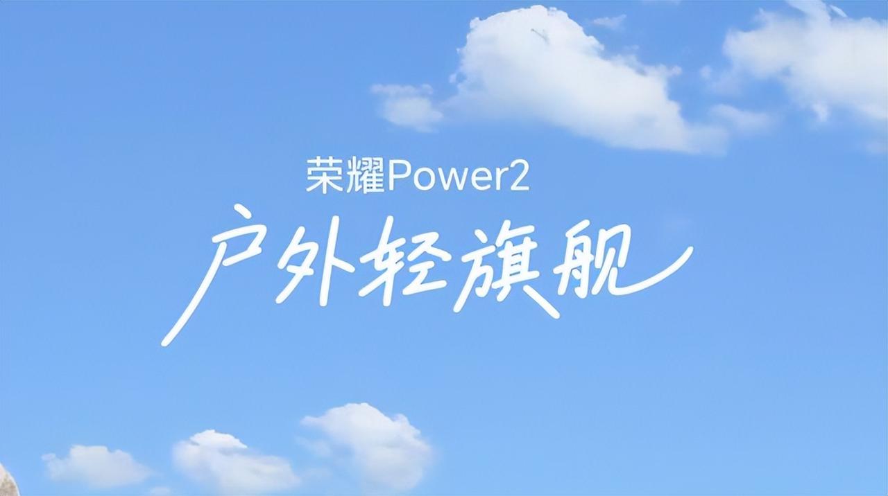 手机市场出了个“狠角色”——荣耀Power2，直接把我惊到了！

别的啥参数、性