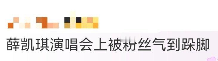 薛凯琪演唱会上被粉丝气到跺脚 致谢环节变欢乐拉锯战！姐姐想引导喊“快乐”，粉丝偏