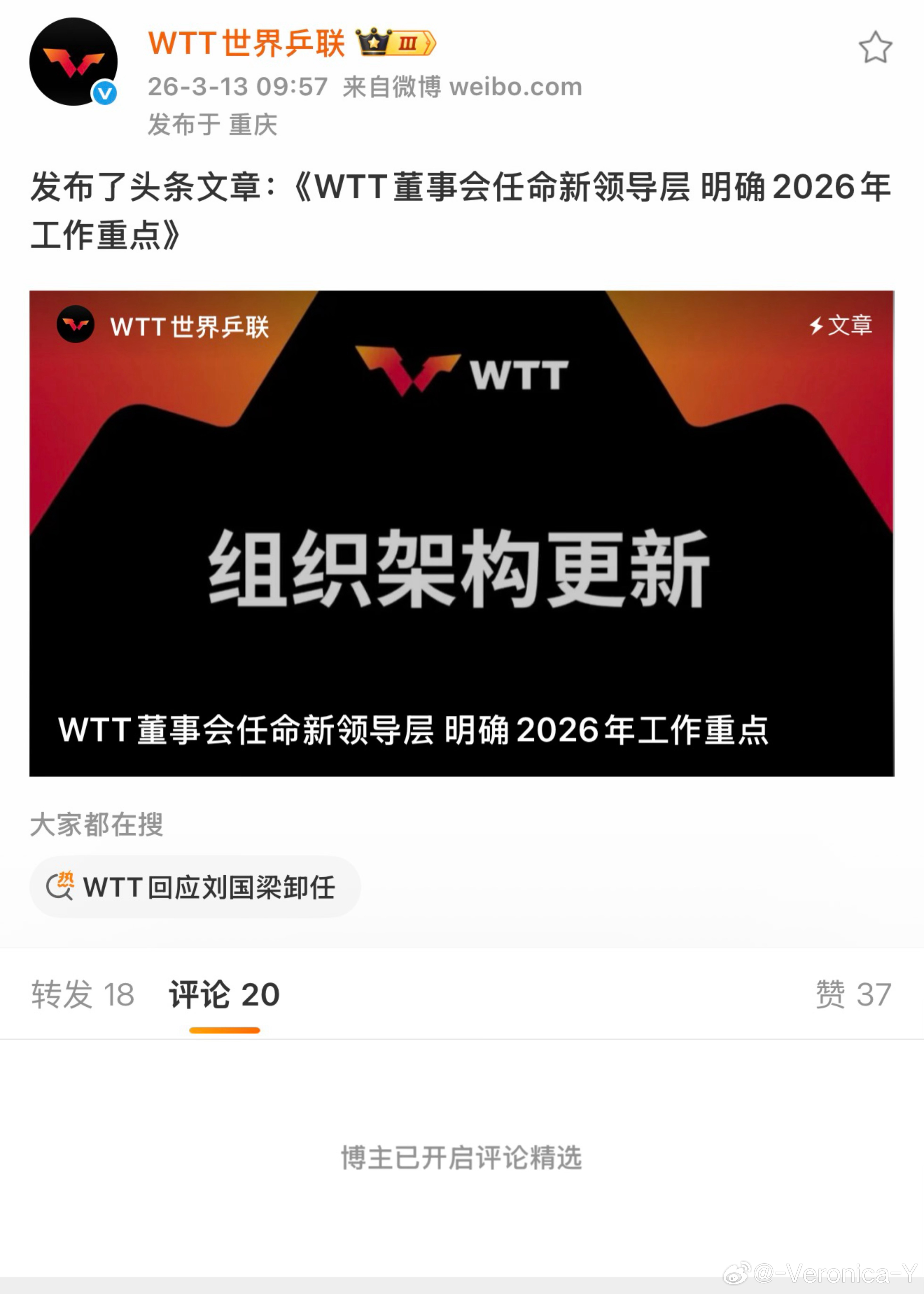 今天wtt官宣了呙凉不再担任wtt董事会主席到到马上就开了“精选评论”
