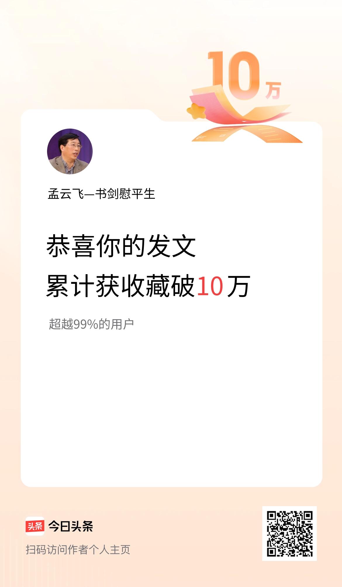 我在头条累计获收藏量破10万啦！
