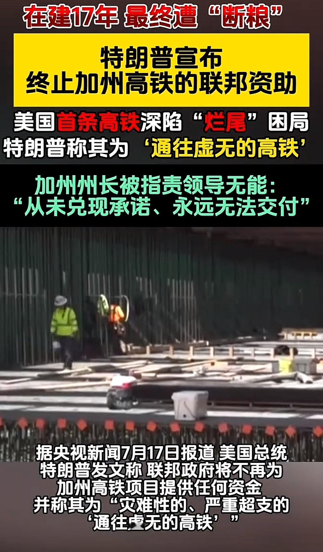美国人心心念念的“高铁梦”，怕是要梦碎了。
历经17年，花费160亿美元，到现在
