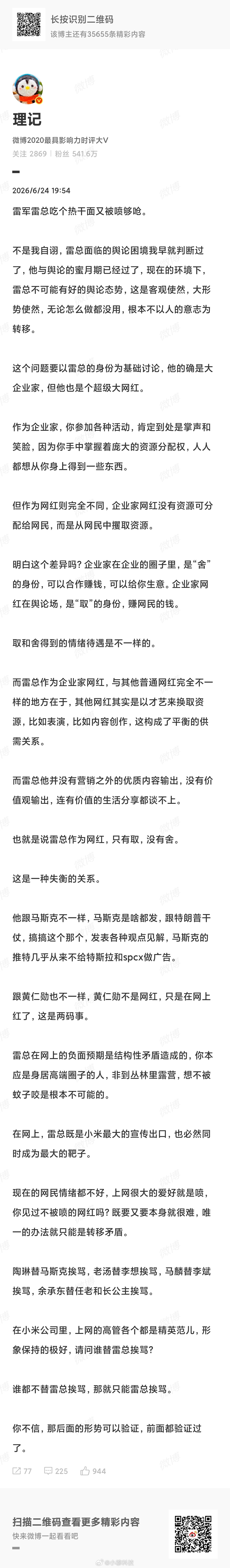 理记对雷军进行了全面分析，大家对这个分析认同嘛