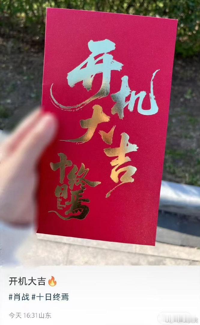 十日终焉开完机了十日终焉已开机十日终焉已开机，期待呀， 