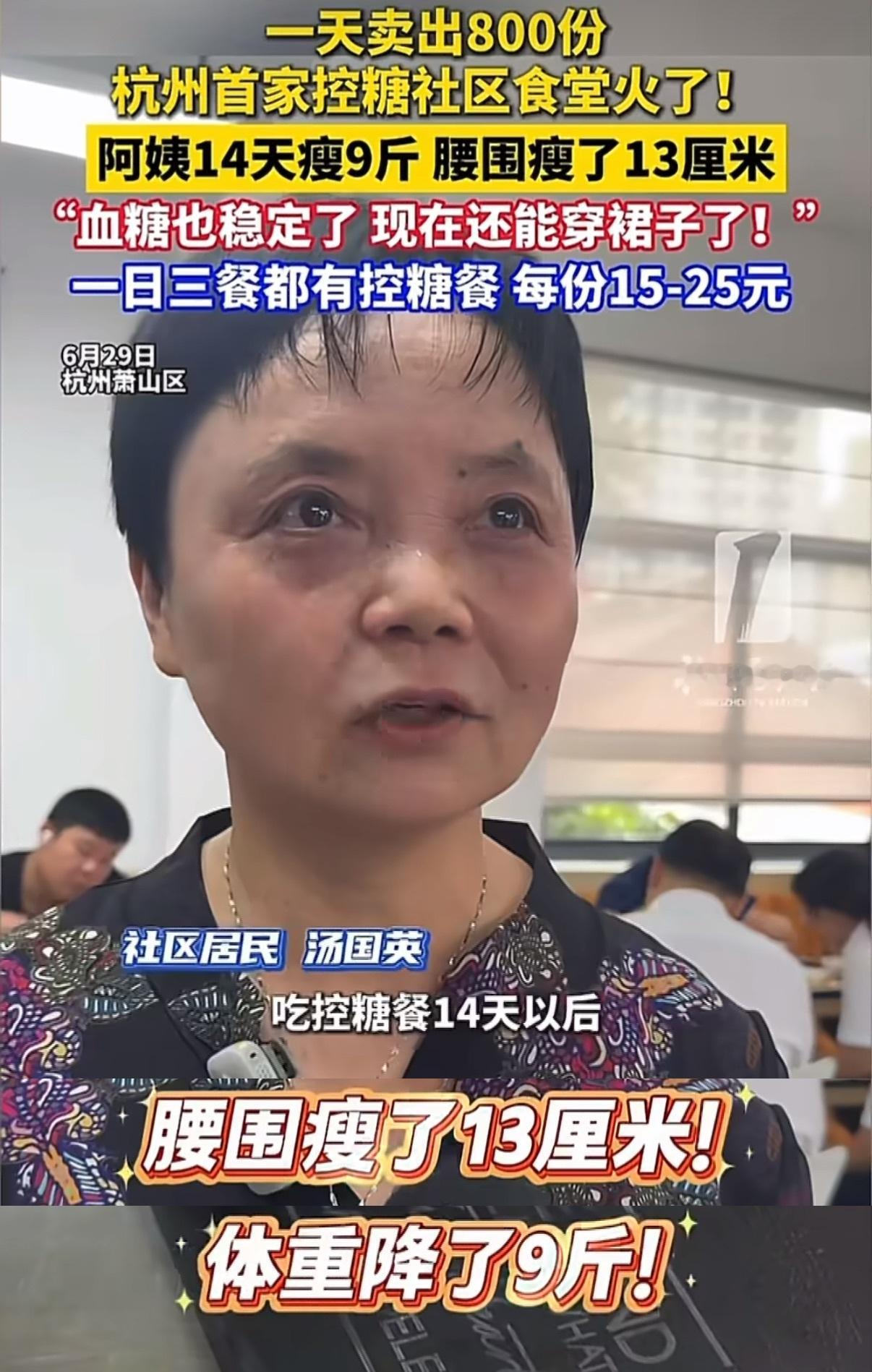 大姐吃14天控糖餐腰围瘦13厘米有点不太现实，光靠控糖餐14天瘦9斤？这还是食堂