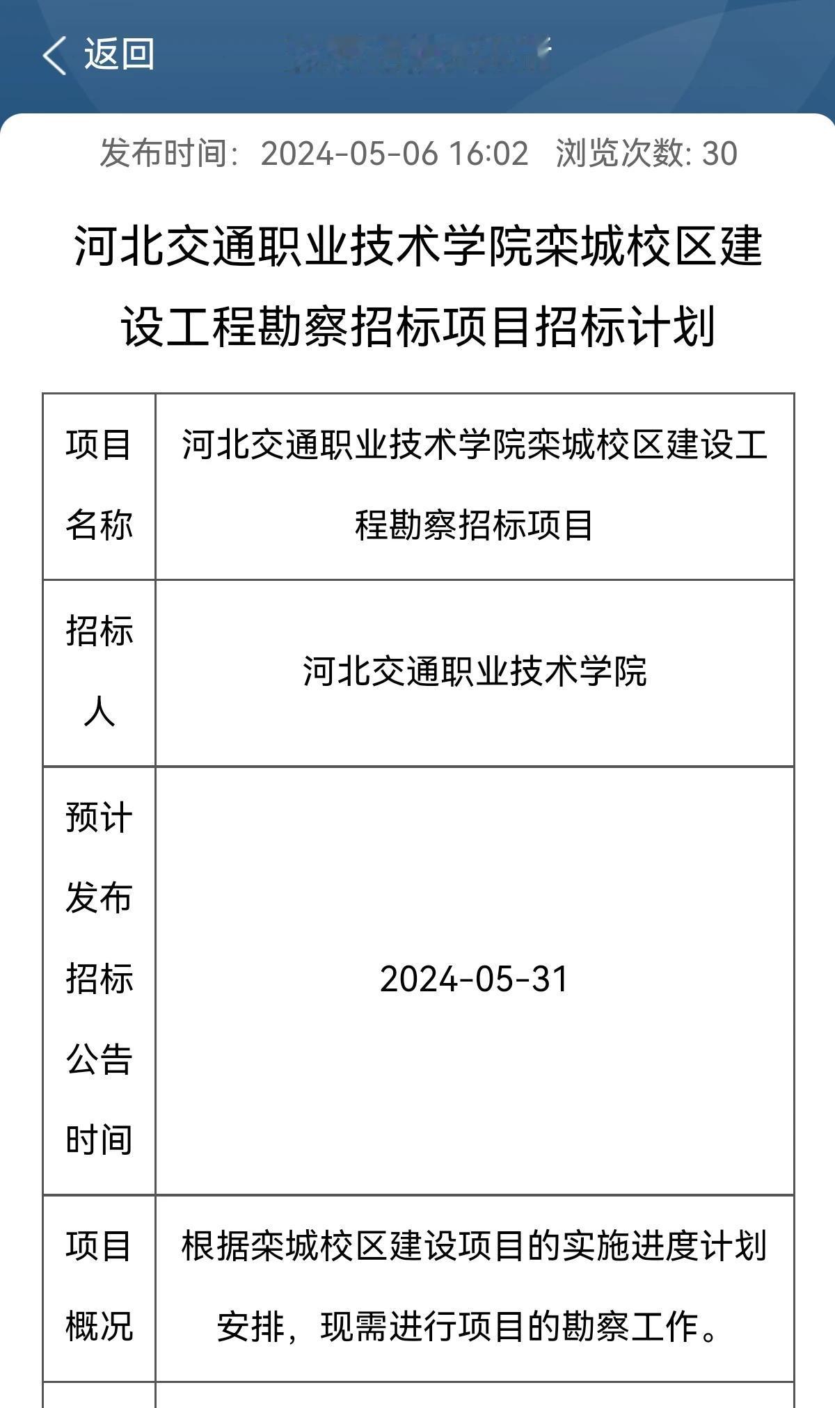 河北交通职业技术学院栾城校区建设工程勘察招标项目招标计划
