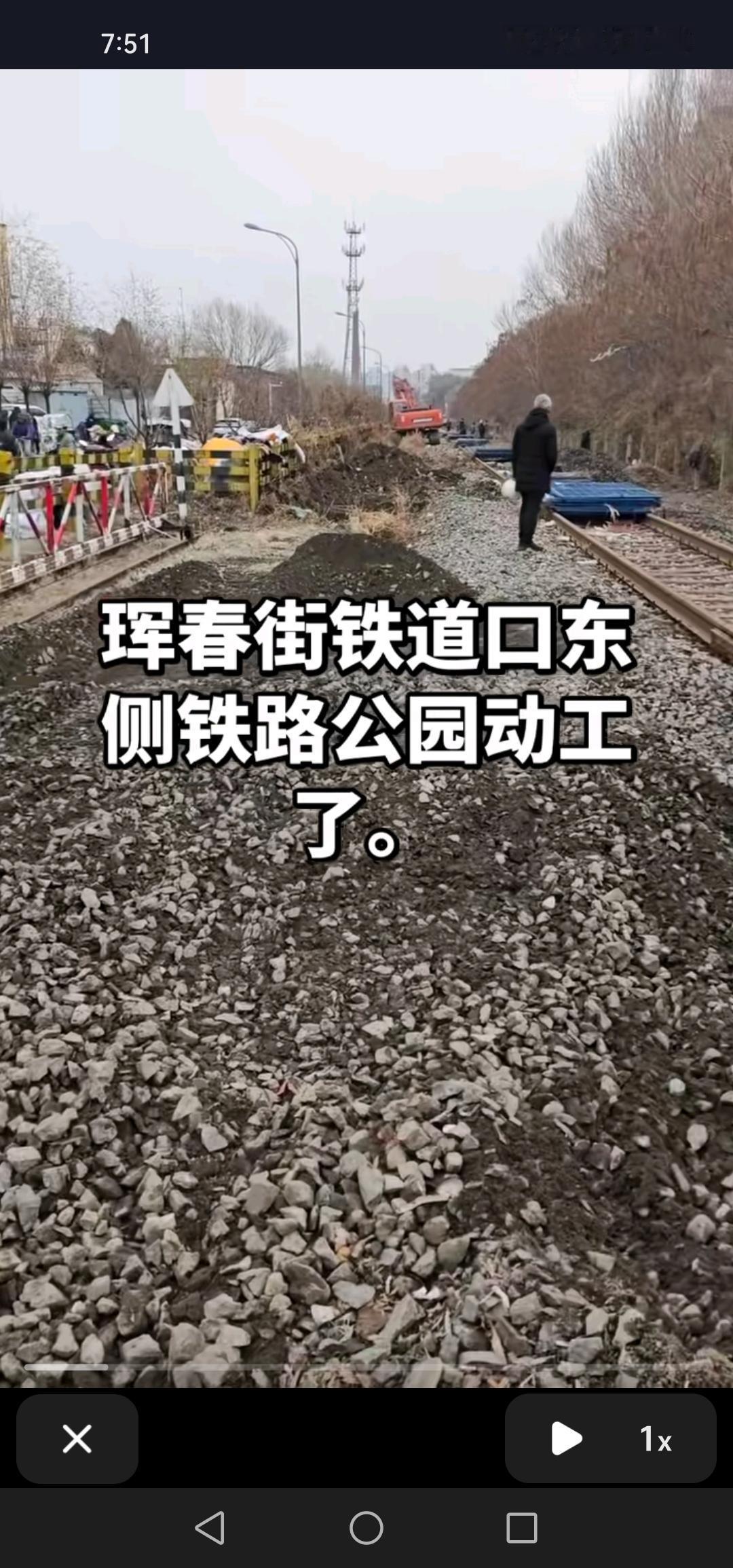 好消息！吉林市珲春街铁道口东侧的铁路公园动工啦，期待早日完工！

近日，珲春街铁
