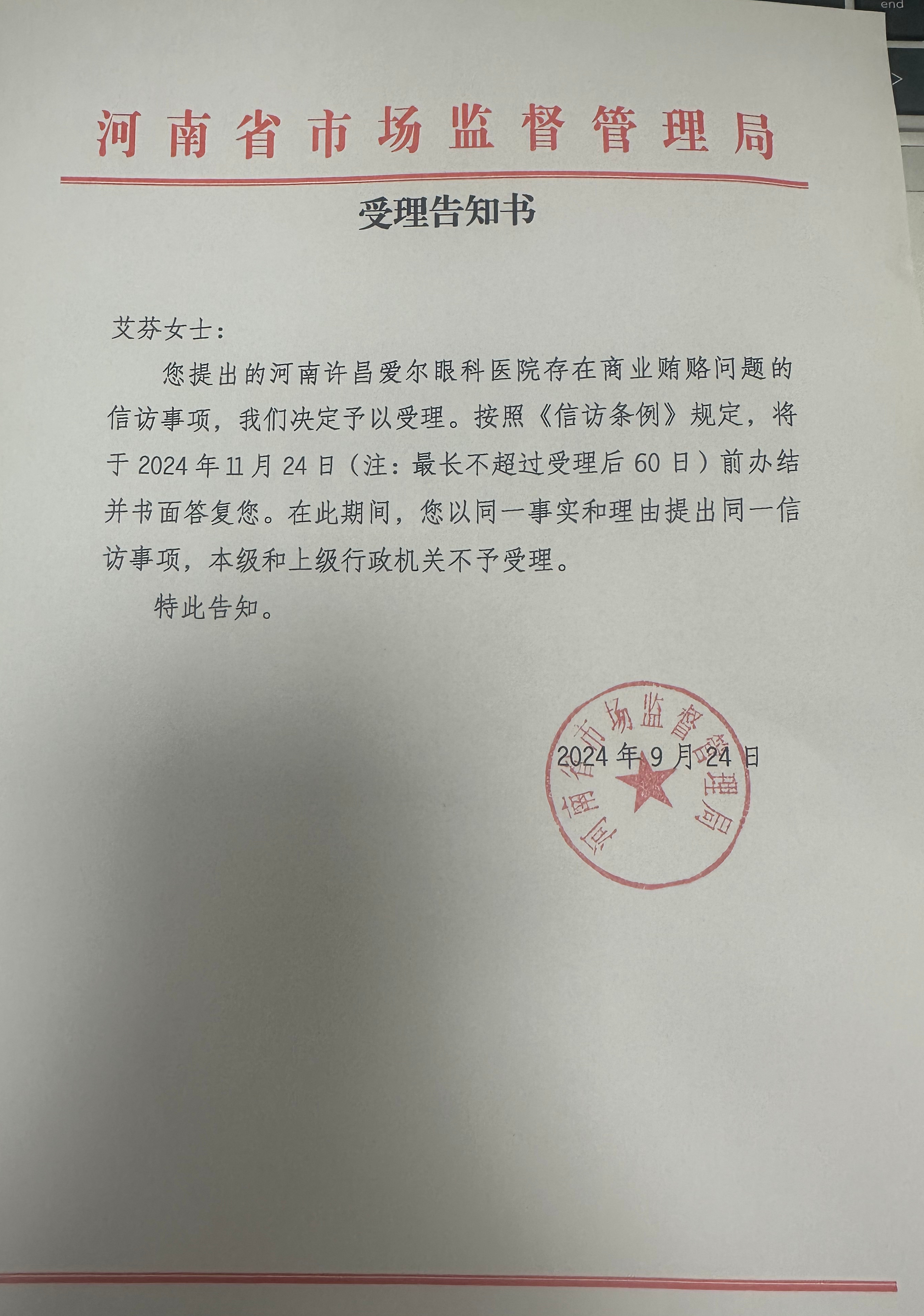 时间都过了，我怎么还没有得到书面回复？ 爱尔眼科与商业贿赂  是不是因为涉及到的