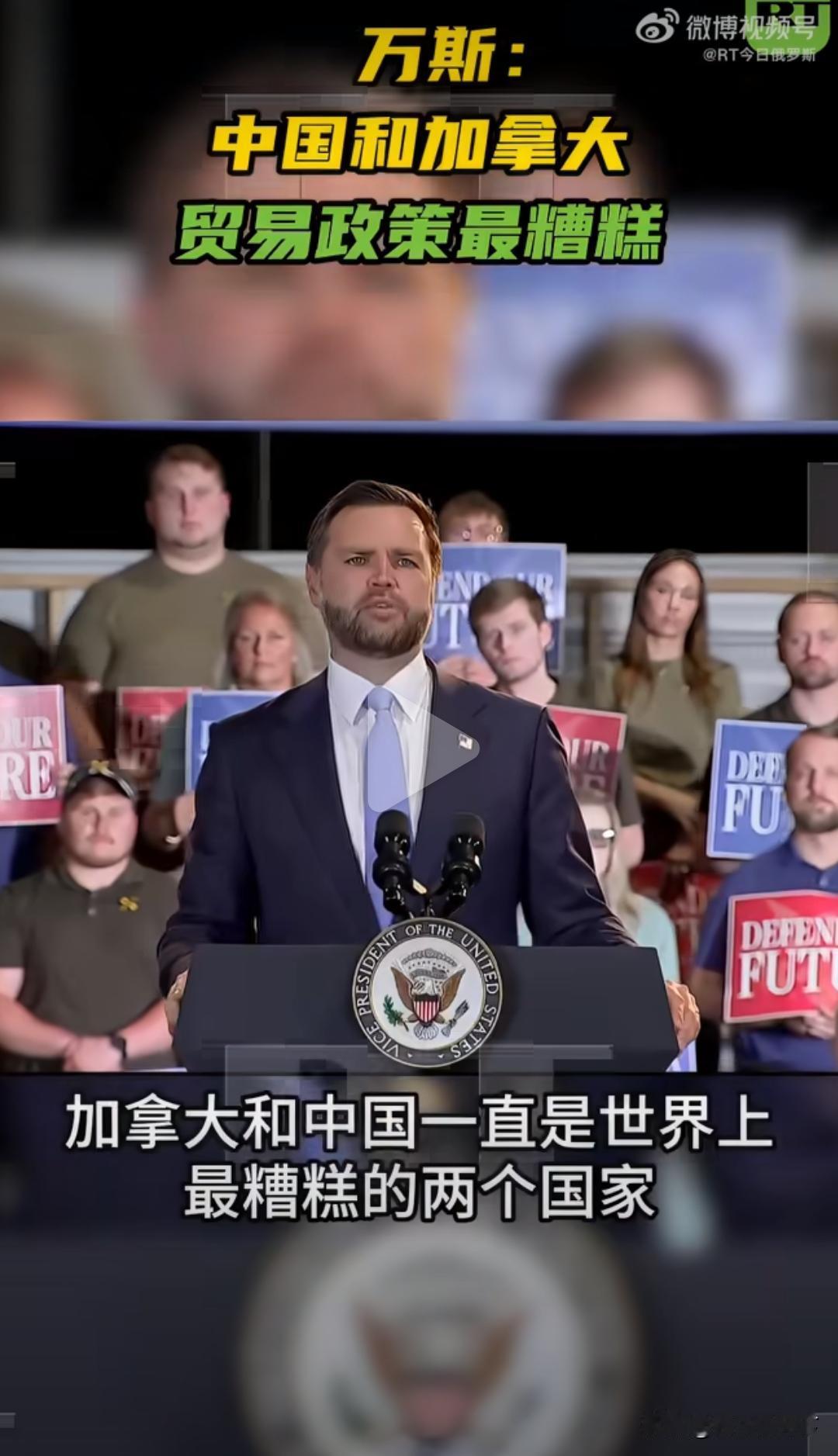 美国副总统万斯：中国和加拿大是全世界贸易政策最糟糕的两个国家。

8月24日，美