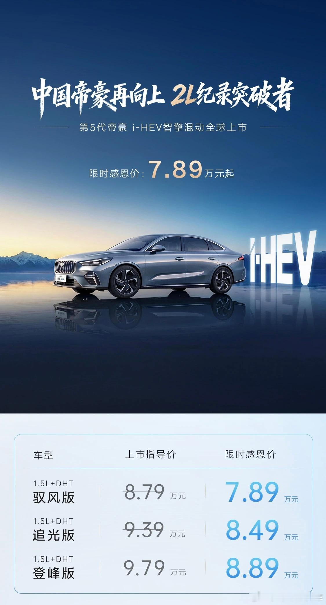 中国燃油车混动化就看吉利！第5代帝豪i-HEV智擎混动正式上市，百公里油耗2L级