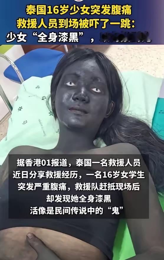 这事儿可太逗了！姑娘扮泰国民间鬼怪涂全身黑颜料参加活动，结果中途腹痛叫救援。想象