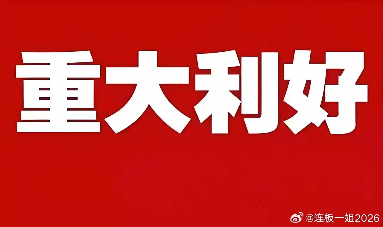 今天领涨板块（按顺序）：目前欧美指数一片大涨！明天的A股走势已然明了！直接说结论