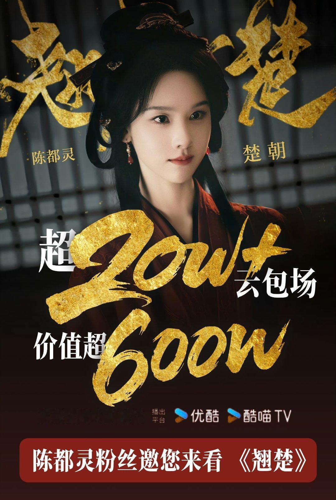 陈都灵《翘楚》定档6.02，粉丝云包场超20w+很期待陈都灵的精彩表现啊六月播的