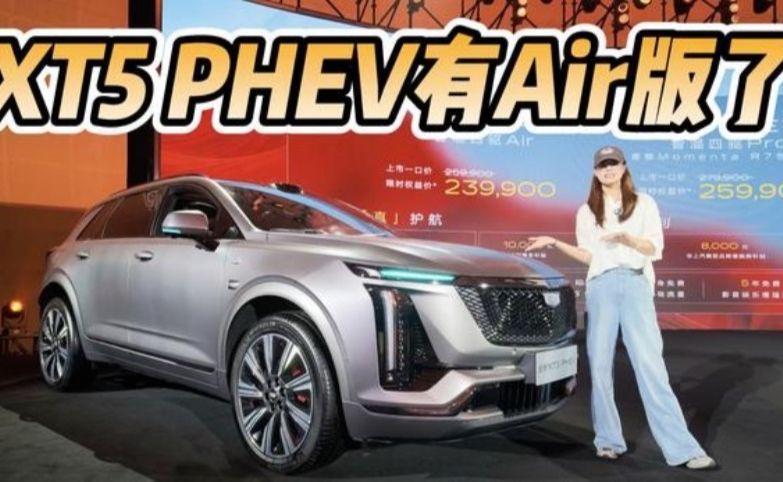 门槛更亲民，23.99万起！凯迪拉克XT5 PHEV也出Ai
