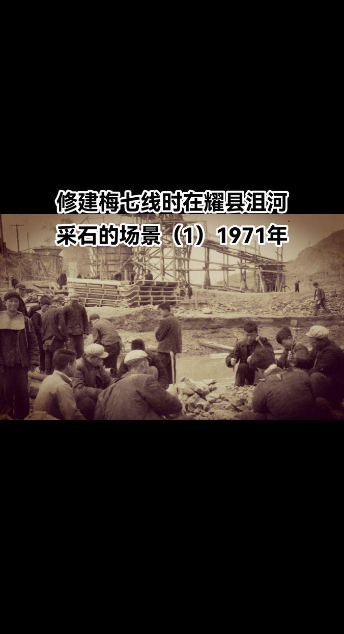 这是一组拍摄于1971年修建梅七铁路时，在耀县沮河采挖河石，碎石的老照...