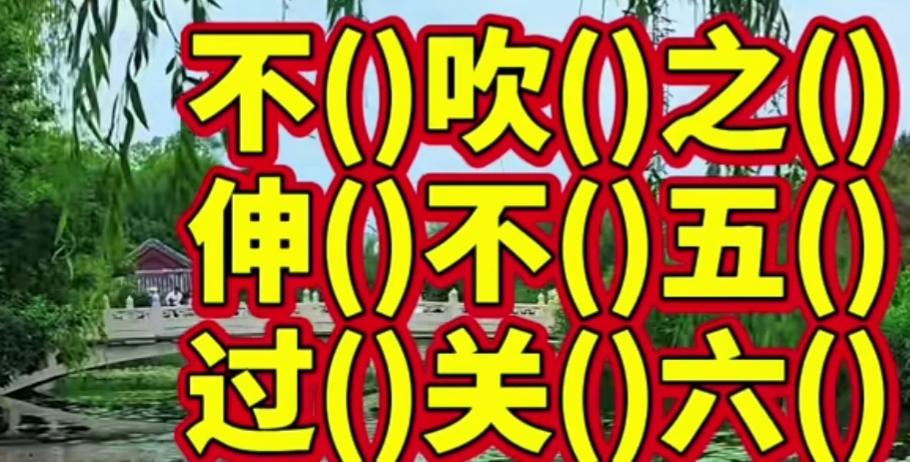 不吹不伸，关过六五。快了填词语，开动大脑保健康，敢来挑战吗？等待你的词语[作揖]