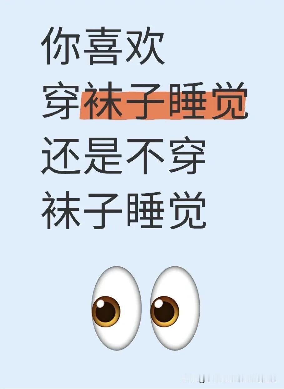 你喜欢穿袜子睡觉，还是不穿袜子睡觉？