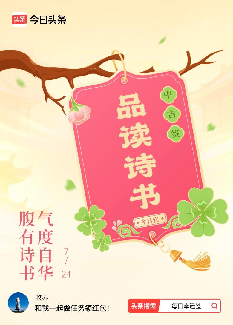 我抽到了中吉签，今日签文为：腹有诗书，气度自华。戳这里👉快来看看你能抽到什么签
