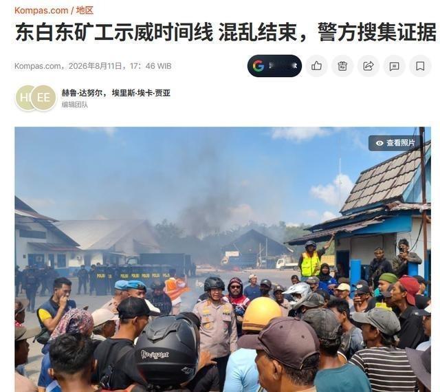 中企拆完设备刚走，印尼矿工直接汇合，烧了国企大楼，这回玩砸了。
有时候，一场火比