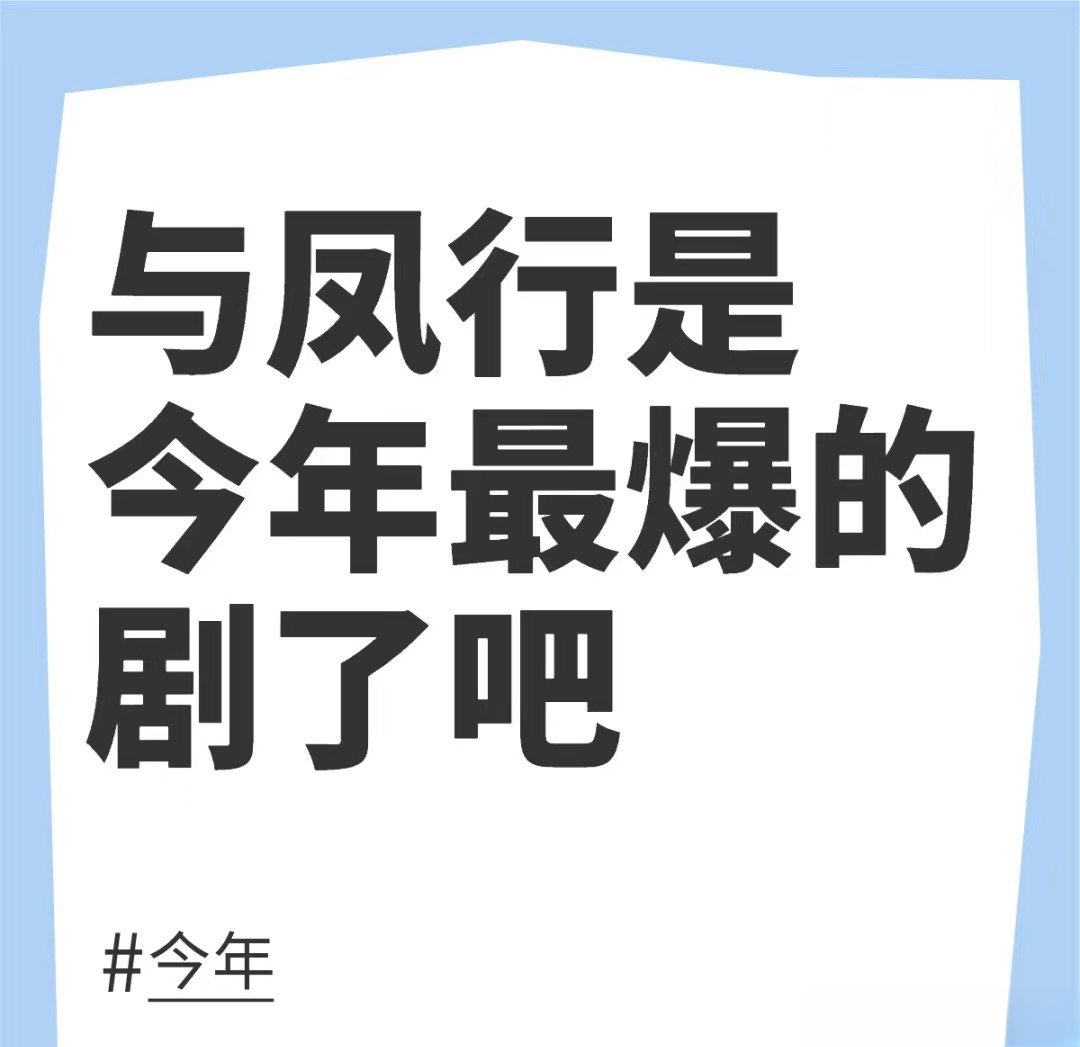 与凤行是今年最爆的剧了吧[并不简单]招商拉满的实力 ​​​