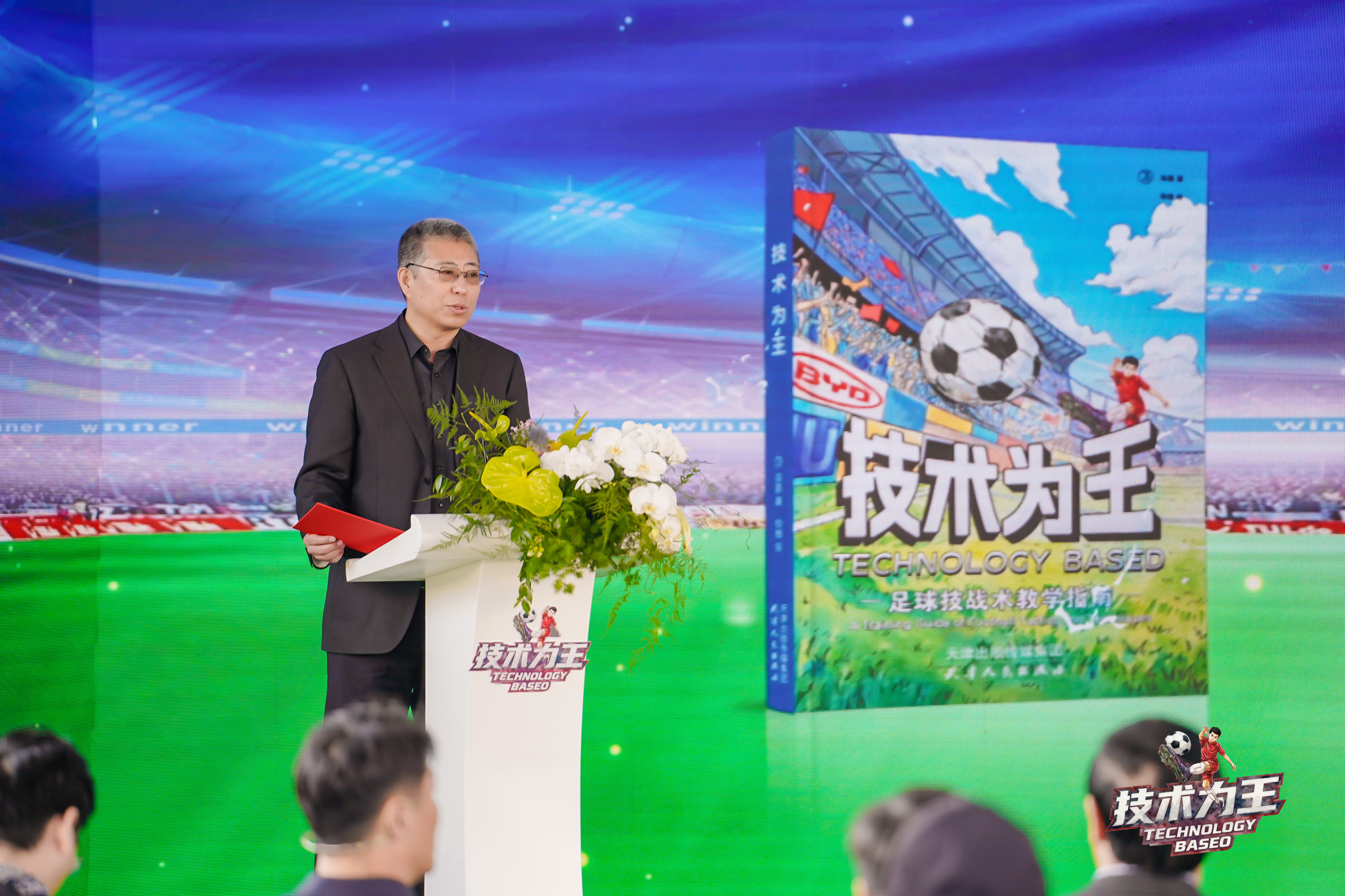 【今球讲】有幸主持了宗磊指导潜心编写的《技术为王——足球技战术教学指南》新书发布