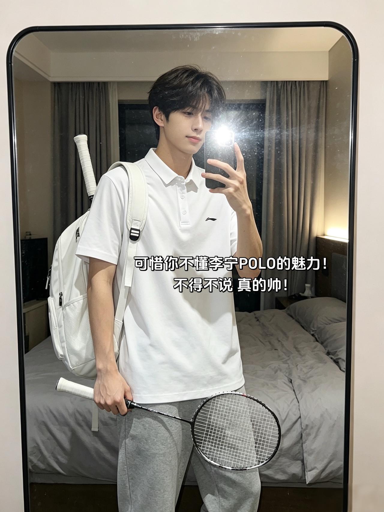 可惜你不懂李宁POLO的魅力！
不得不说 真的帅！