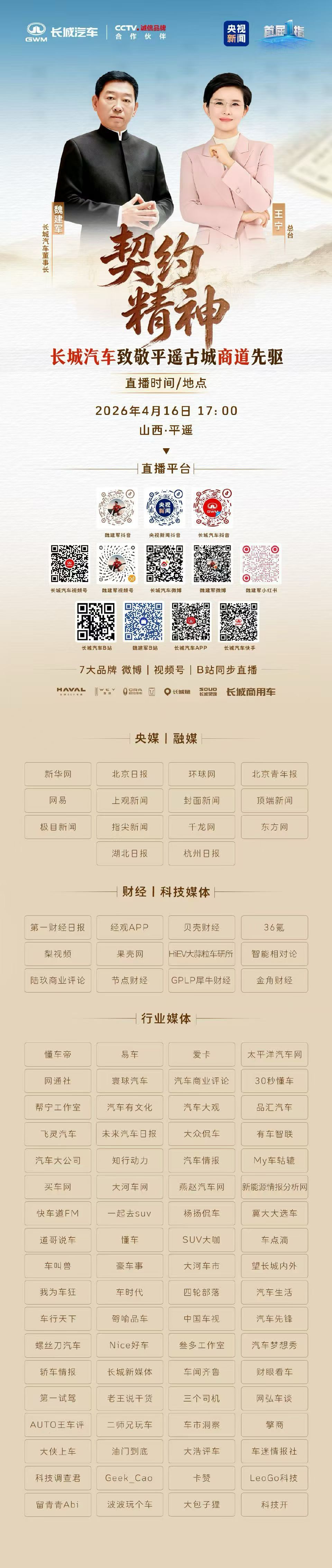 票号藏玄机，一诺重千金。4月16日17:00，锁定央视新闻、长城汽车官方直播间，