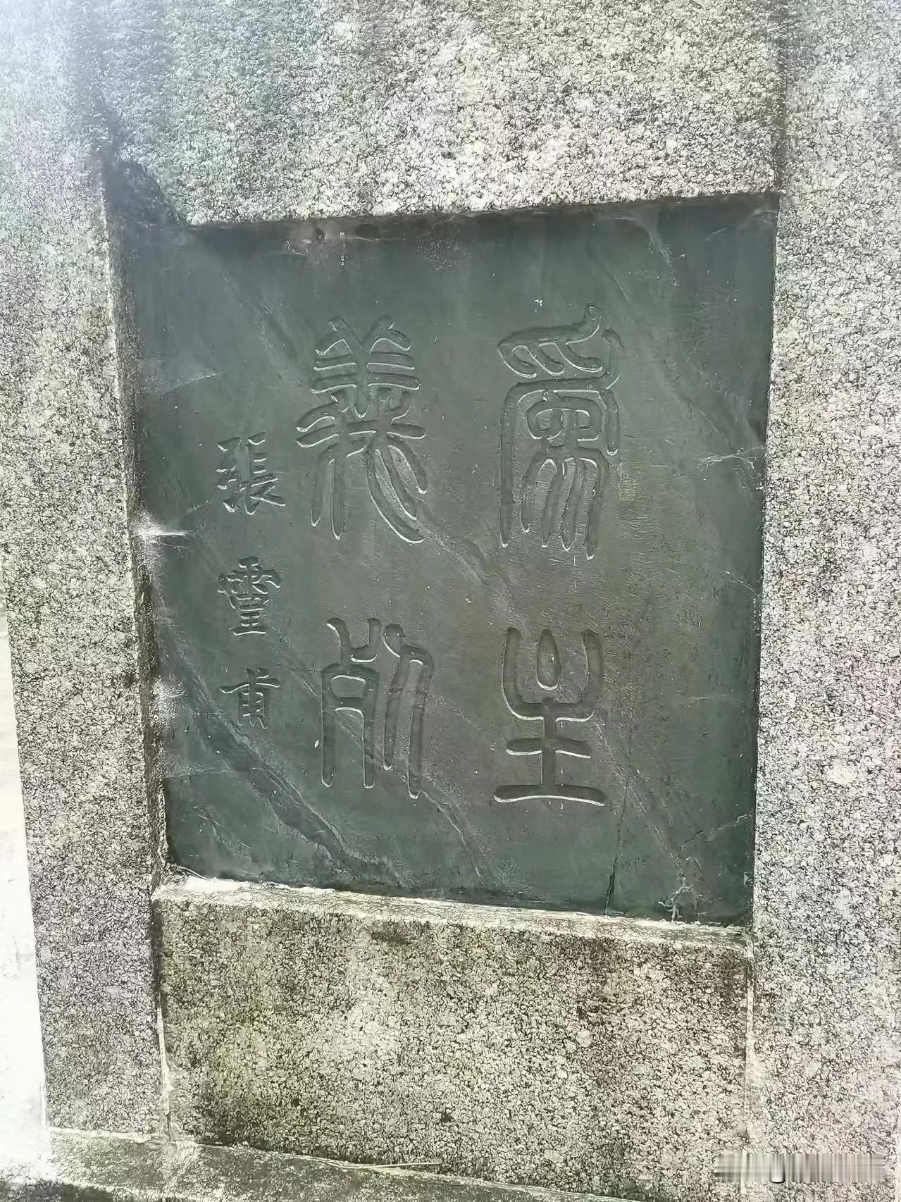 万能的条友，谁知道这上面4个字是什么？
有没有精通小篆和隶书的专家，看看这上面4