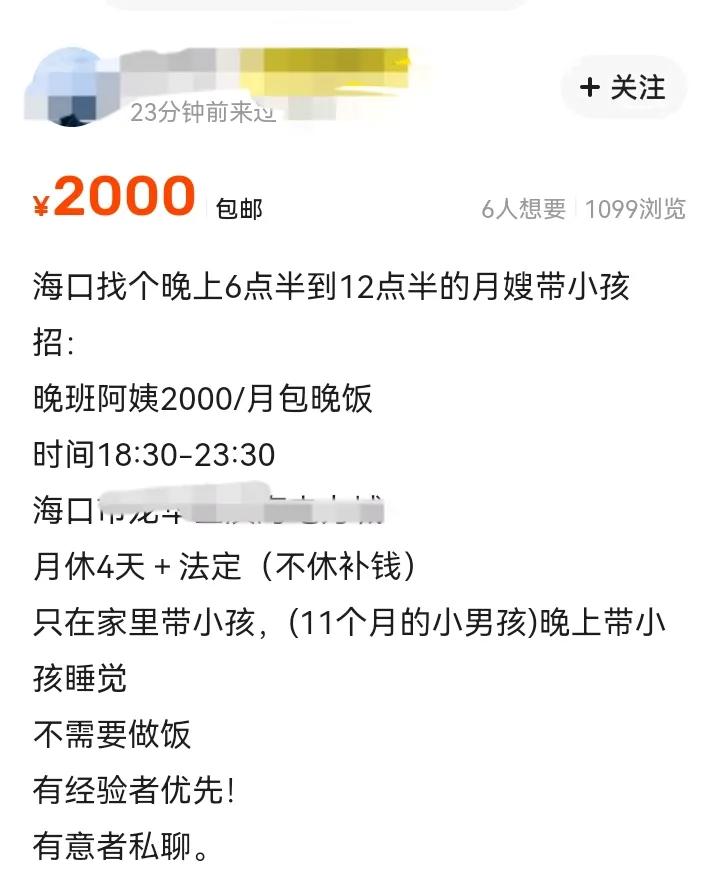 咋想的呀？每小时12块8，还想找保姆带小孩！
关键是夜班，晚上6点半到12点半，