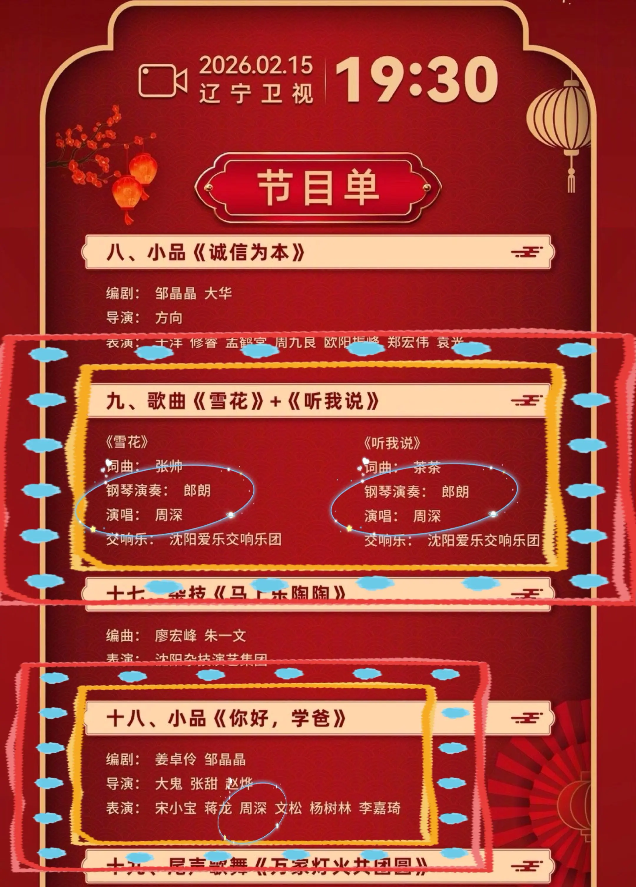 辽宁卫视春晚节目单。蹲蹲周深 的舞台 又唱又演的周深 今晚一饱眼福啦～～