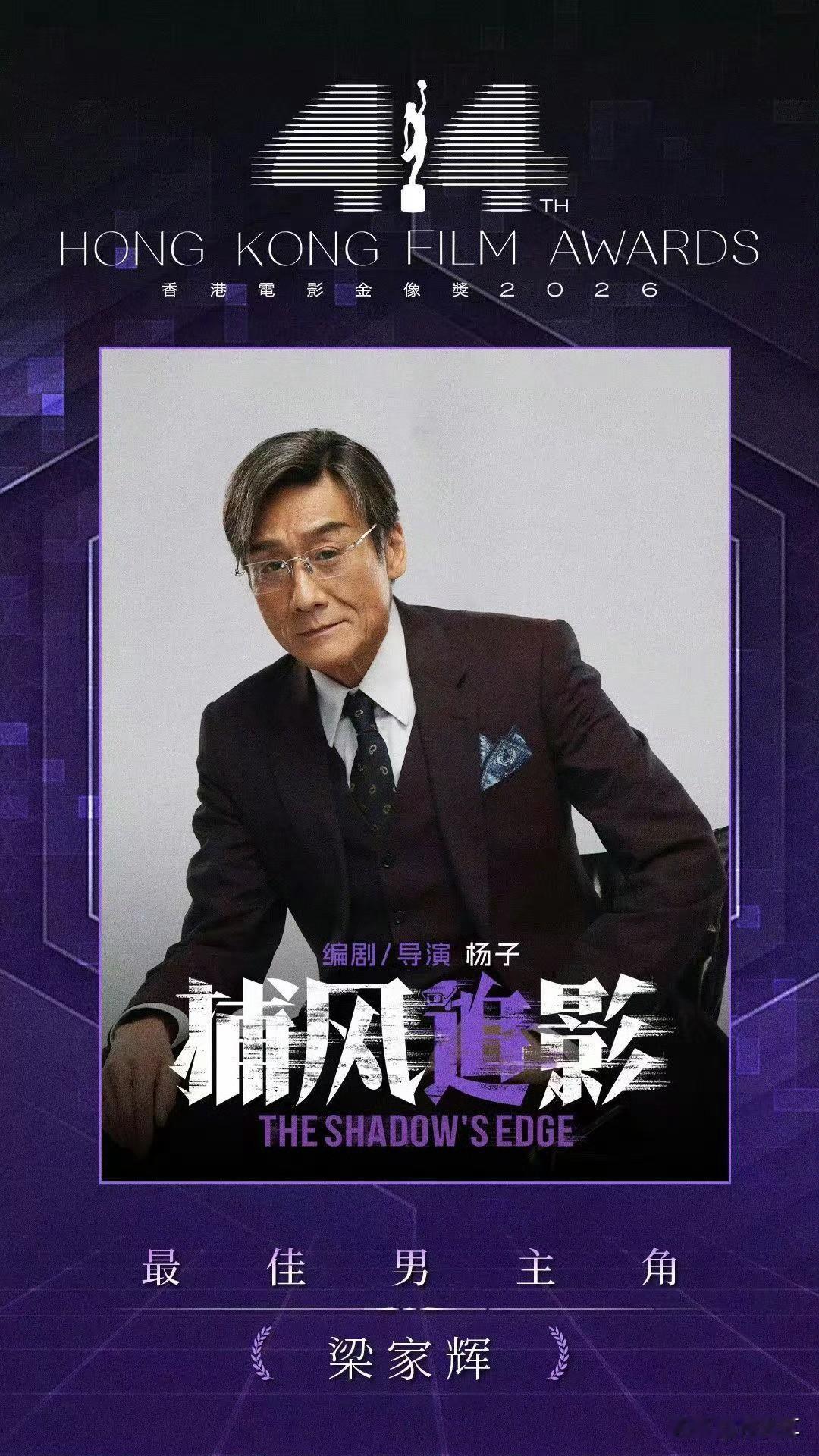 2026年第44届香港电影金像奖上，梁家辉凭借《捕风追影》击败双提名的古天乐，获