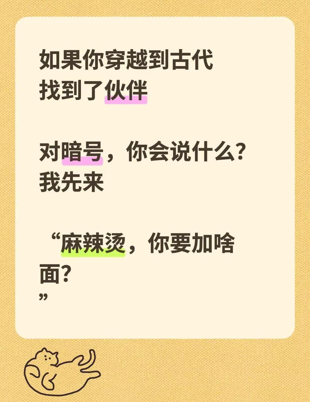 如果你穿越到古代找到了伙伴对暗号，你会说什么？我先来“麻辣烫，你要加啥面？”热点