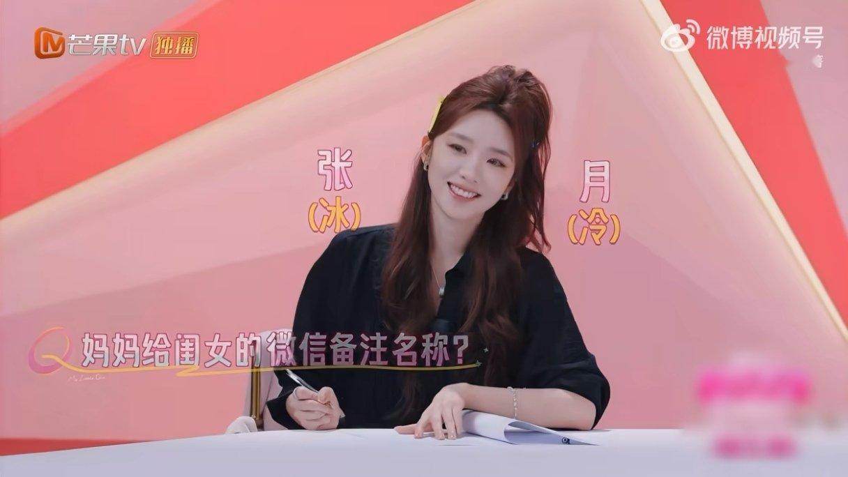 张月给妈妈的备注是母后我家那闺女 被张月这段综艺片段笑到不行，写亲妈鉴定报告被问