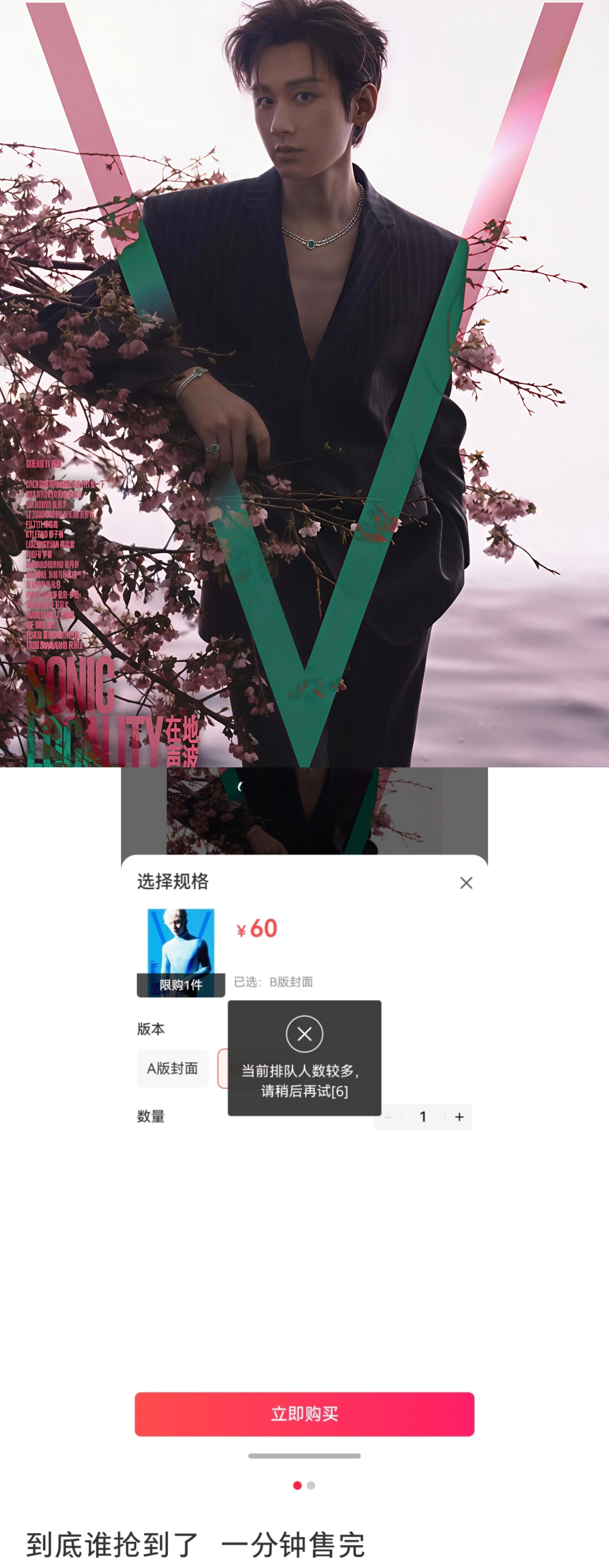 成毅出镜V中文版五月刊封面来了，一分钟秒售罄，秒切到系统崩溃