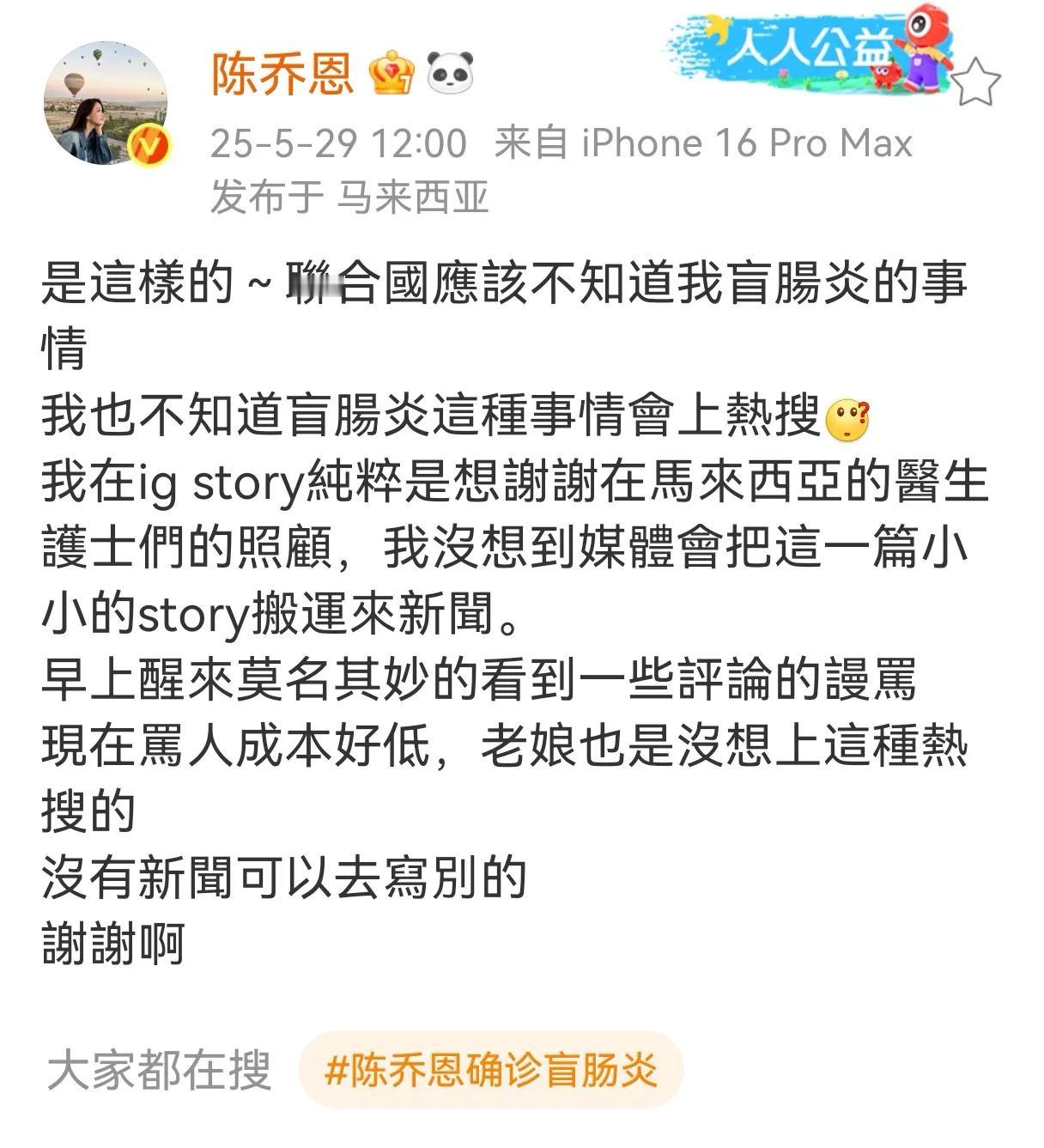 陈乔恩因为在马来西亚就医被骂上了热搜，这事儿有点无厘头。5月28日，陈乔恩因为盲