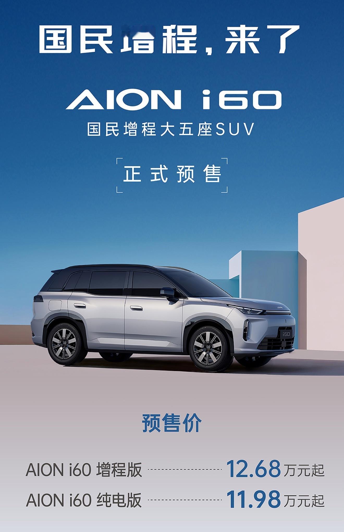 增程，大五座SUV ，埃安i60把标签打得很明确！12.68万的预售价格，大家觉