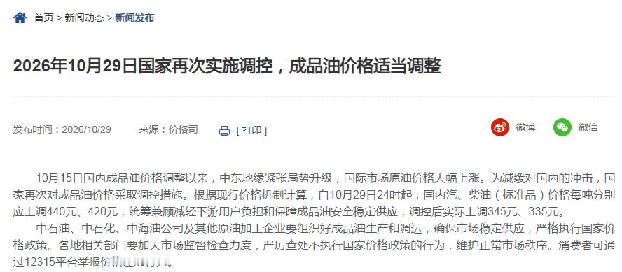 油价30日起上调 本轮油价调整周期结束，全年第21次调价，本轮调价最终预测值与相
