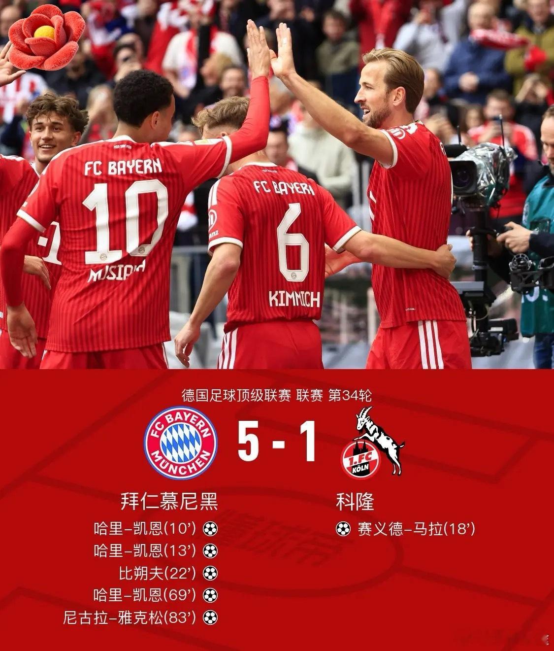 足球 北京时间5月16日德国足球顶级联赛 联赛 第34轮，拜仁慕尼黑主场对阵科隆