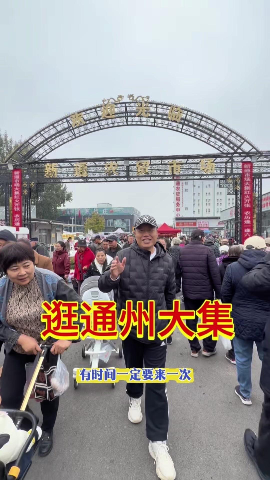 今天带大家逛通州马驹桥新通农贸市场，农历一和六才有的热闹，上午9点就已经人山人海