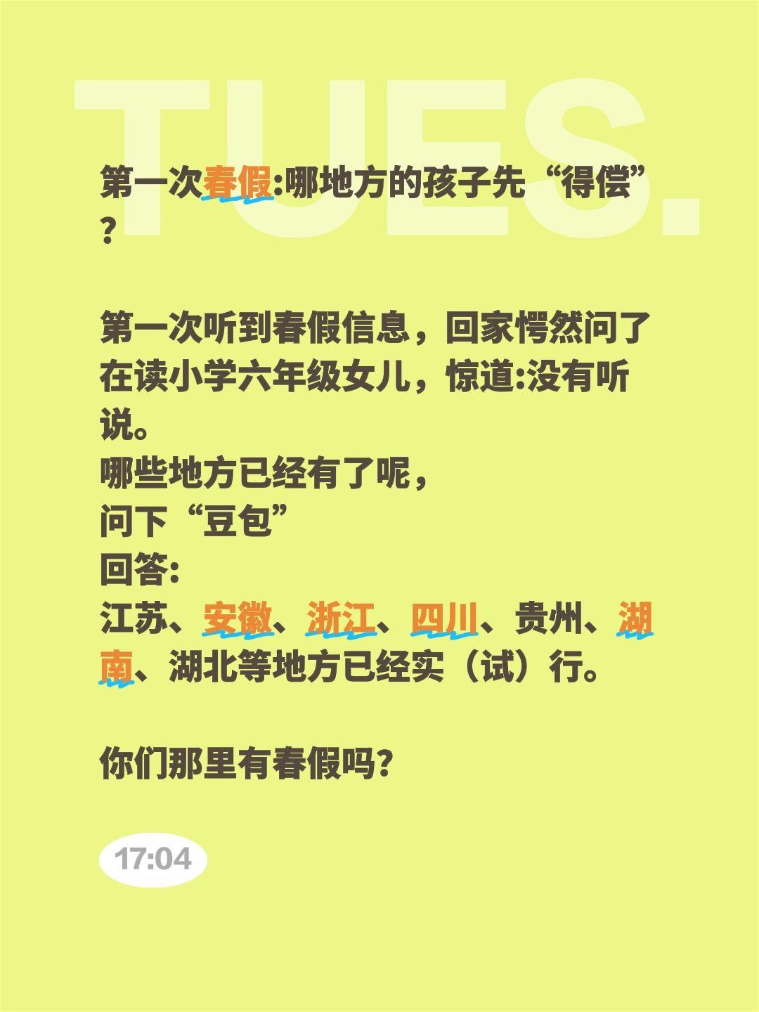 第一次春假:哪地方的孩子先“得偿”？

第一次听到春假信息，回家愕然问了在读小学