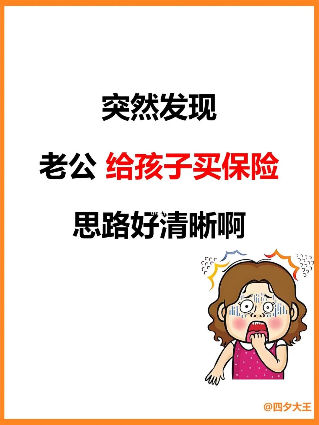 突然发现，老公给宝宝买保险的思路，好清晰‼️