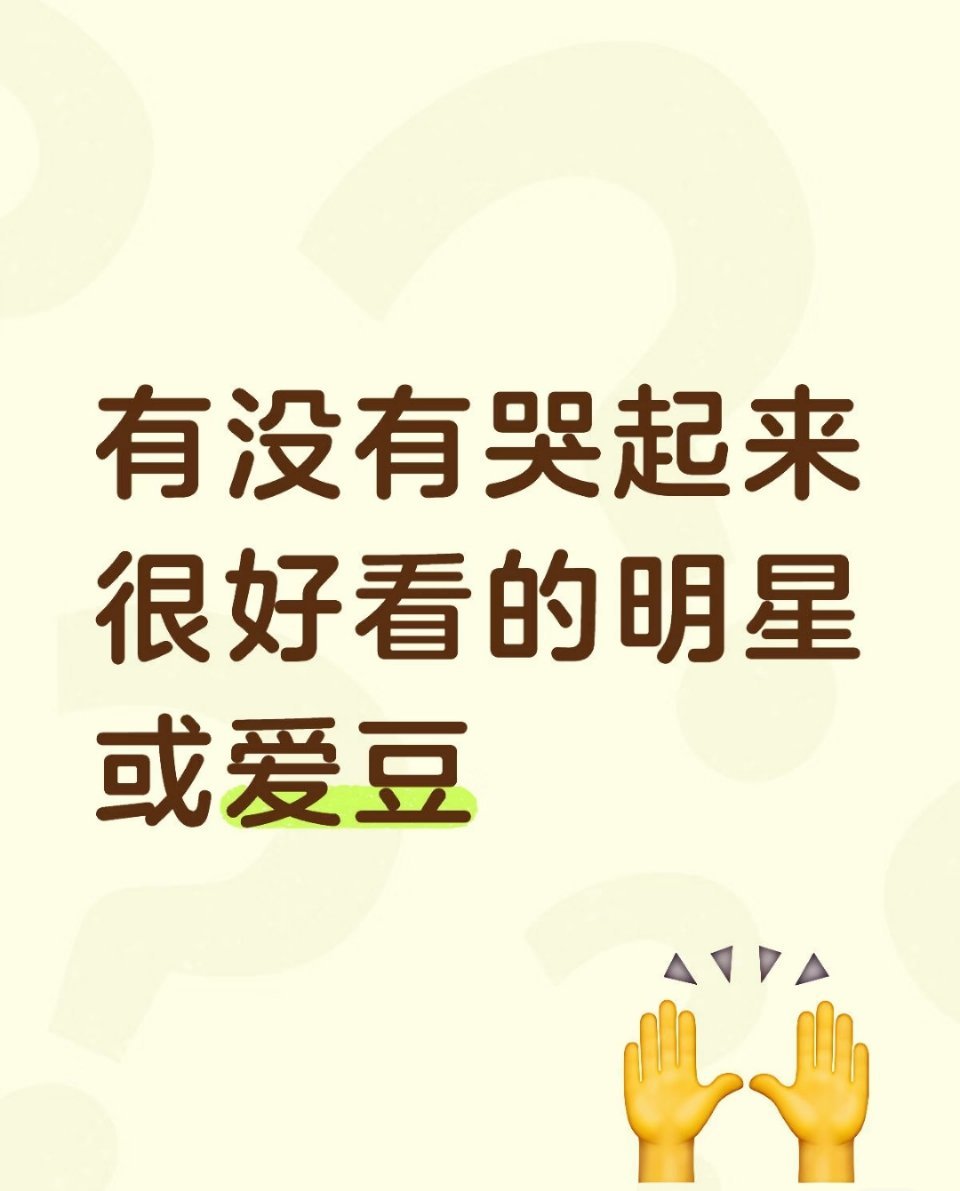 有没有哭起来很好看的明星或爱豆 