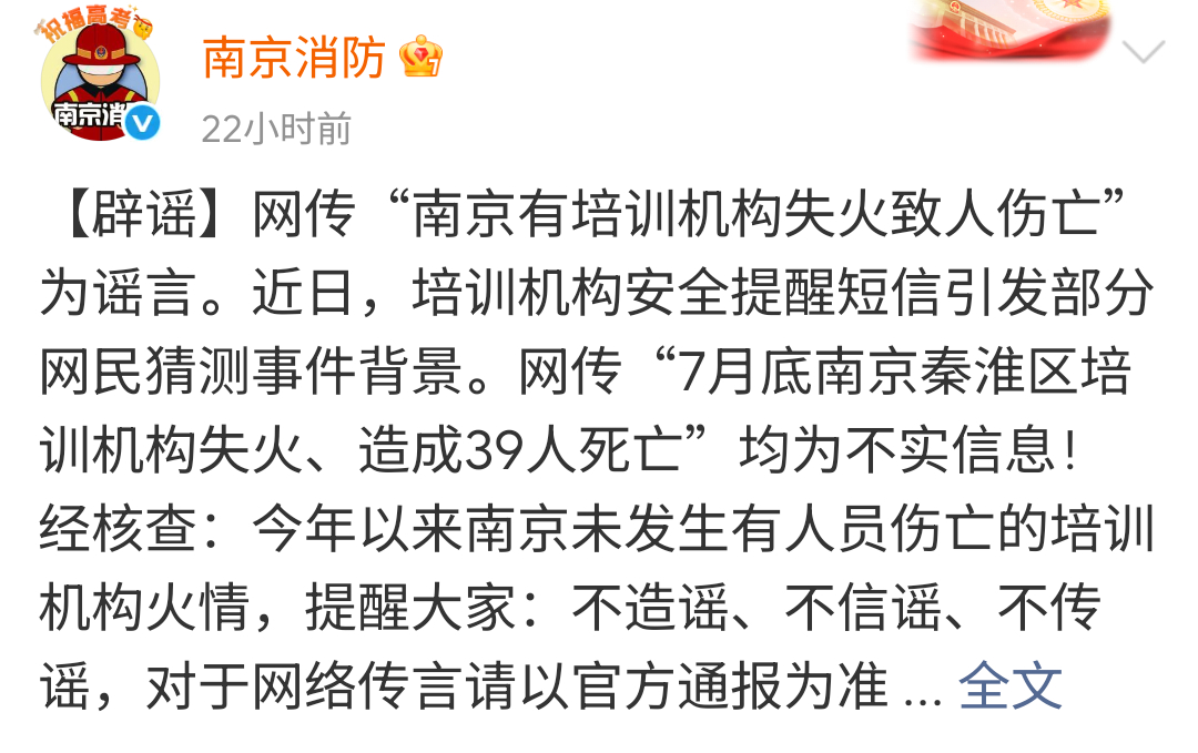 南京消防辟谣培训机构失火39人死亡 南京消防辟完谣，接下来就该南京公安干活了 