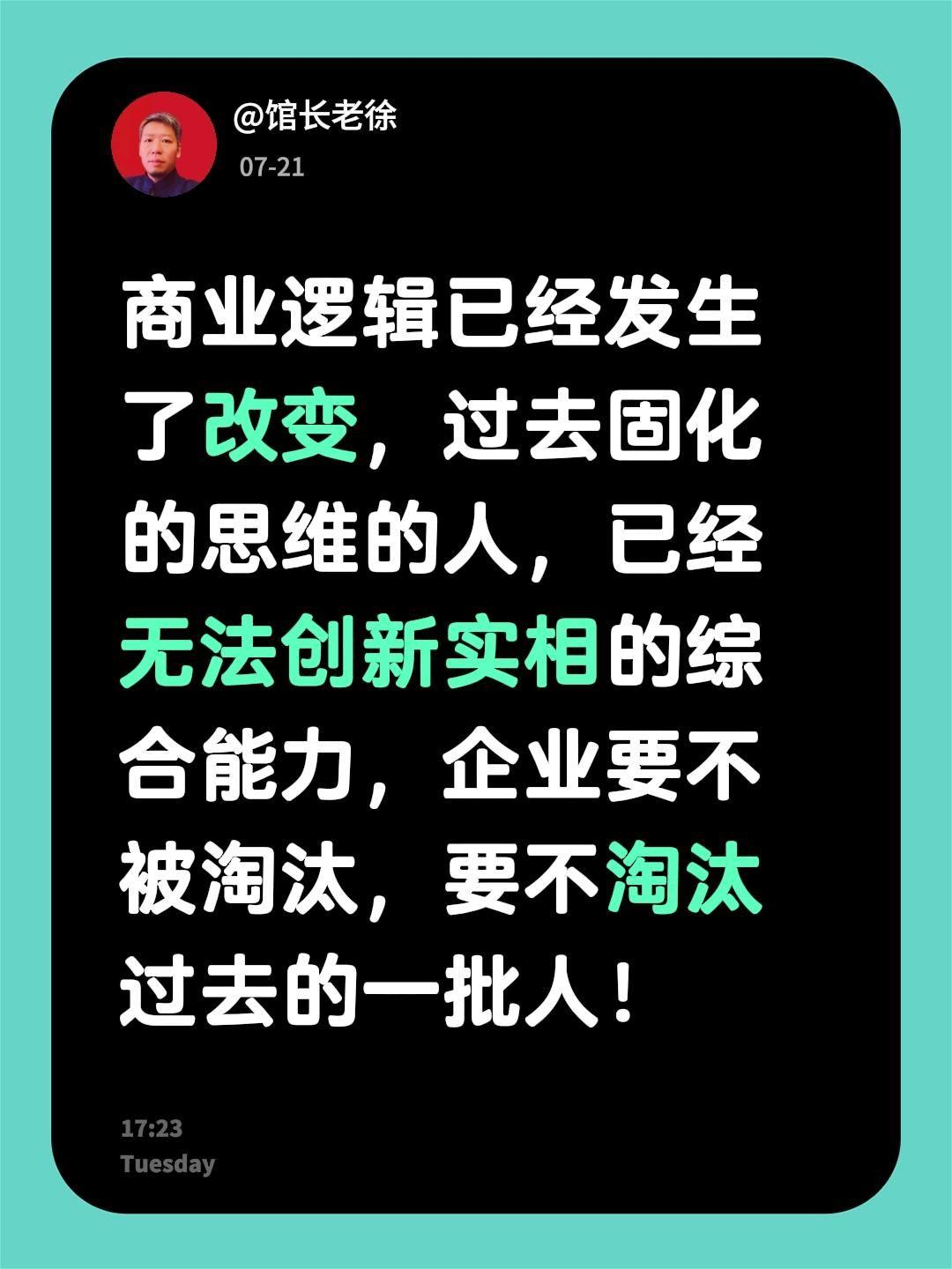 商业逻辑已经发生了改变，过去固化的思维的人，已经无法创新实相的综合能力，企业要不