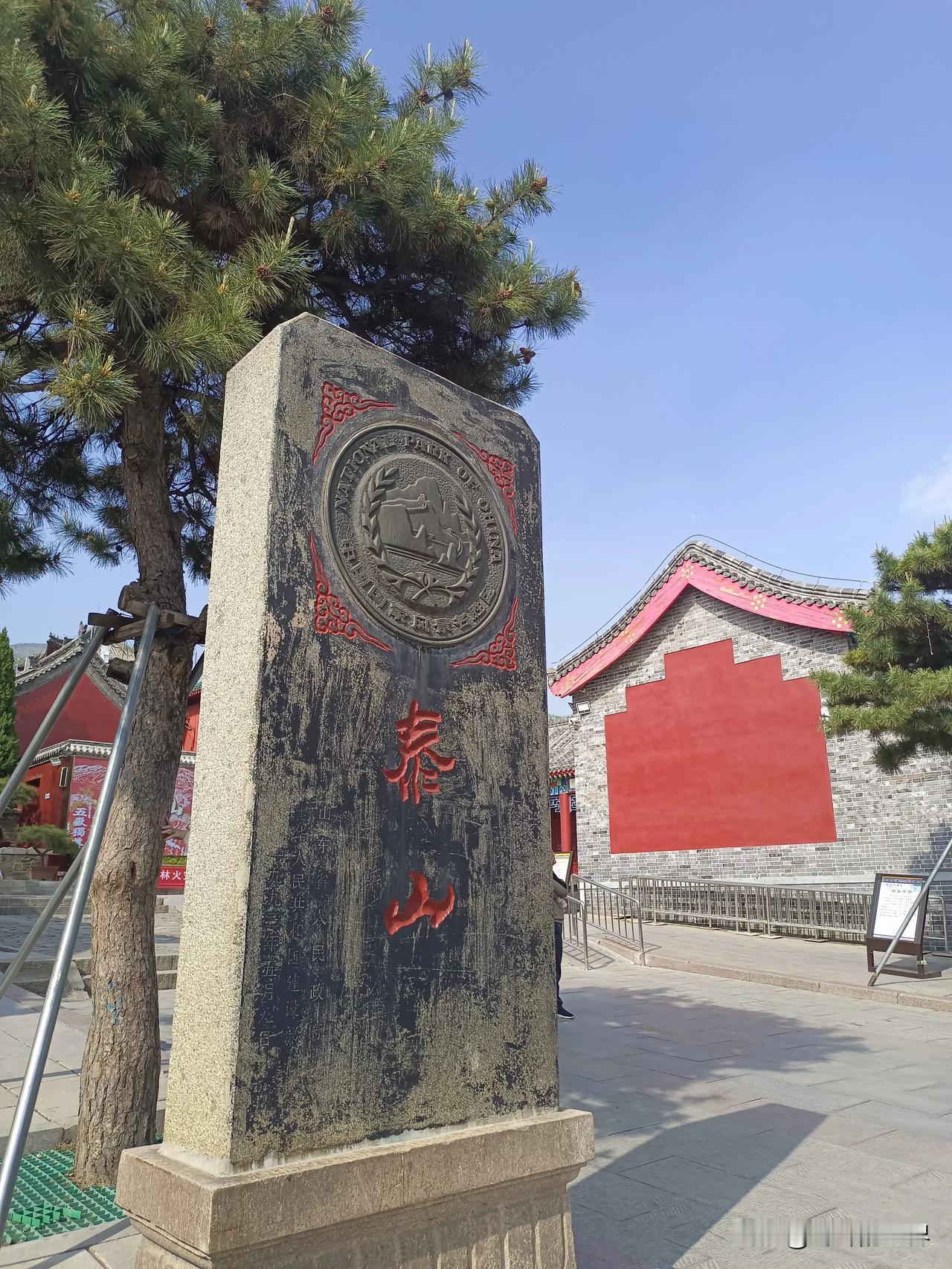 旅行～～
又到泰安，又见泰山。
曾登泰山，今不登山。
关帝红门，孔子登临。
过一