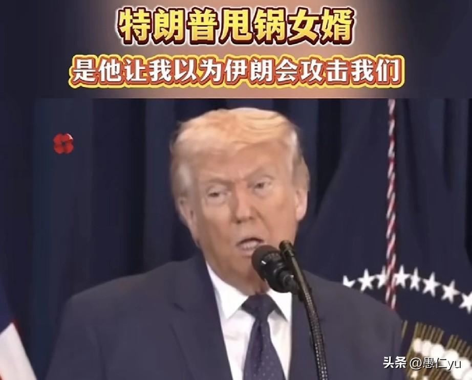 特朗普又甩锅，这回是向自己人！他表示，根据女婿库什纳告诉我的情况，我当时以为伊朗