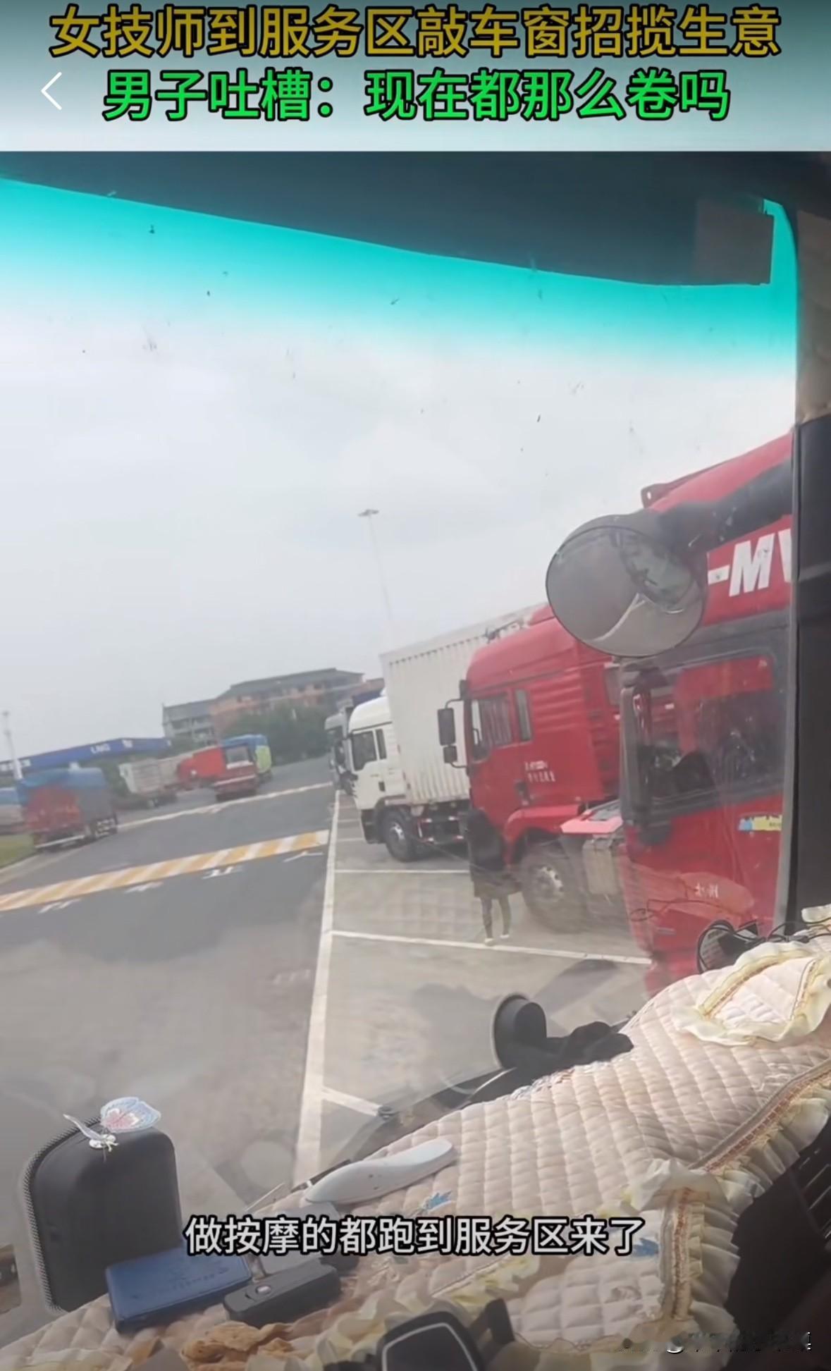 一位大车司机在服务区休息，突然过来一个女的说自己是技师，要不要按摩大哥说：“不需