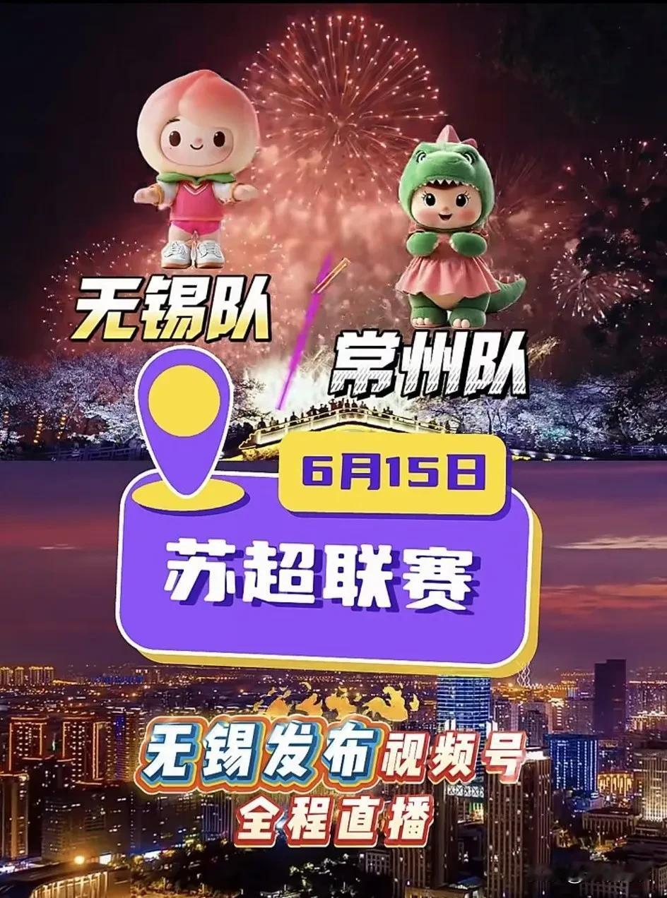 不管是无所谓的桃还是一如既往自由的吊，6月15日，江阴见！
江阴球迷欢迎各路球迷